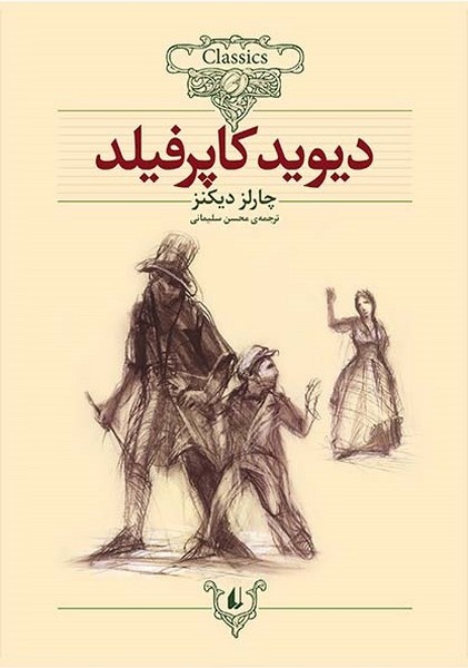 تصویر  کلیکسیون کلاسیک 12 / دیویدکاپرفیلد /افق