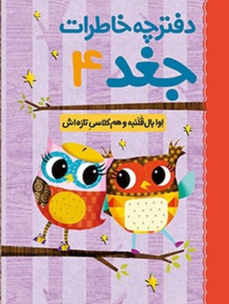 تصویر  کتاب دفترچه خاطرات جغد 4 اوا بال قلنبه و همکلاسی تازه اش نشر هوپا