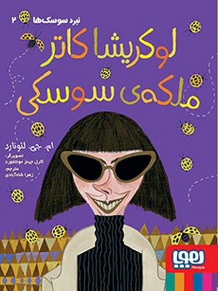تصویر  کتاب نبرد سوسکها 2 لوکریشا کاترملکه سوسکی نشر هوپا