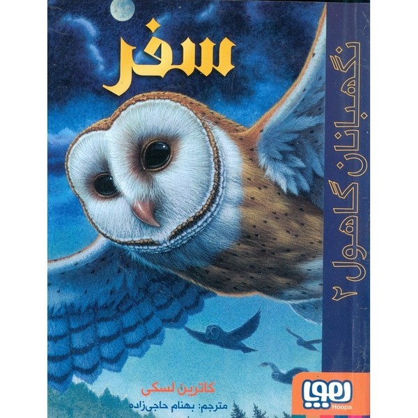 تصویر  کتاب نگهبانان گاهول 2 سفر نشر هوپا