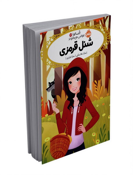 تصویر  کتاب  قصه ها عوض میشوند 12 شنل قرمزی نشر پرتقال