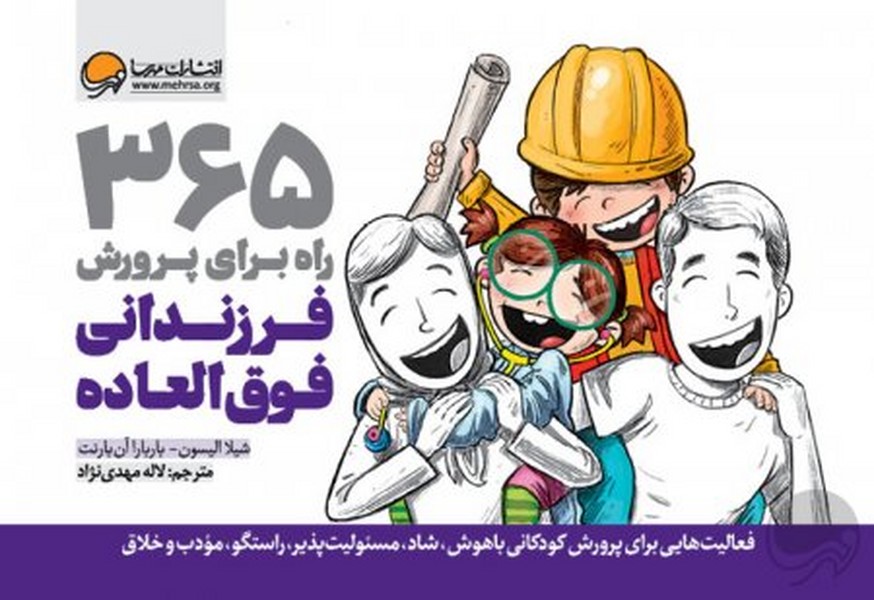 تصویر  کتاب 365 راه برای پرورش فرزندانی فوق العاده نشر مهرسا
