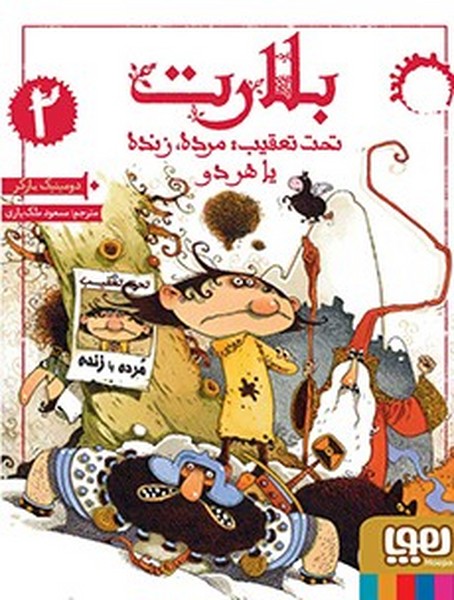 تصویر  کتاب بلارت2(تحت تعقیب مرده زنده یا هردو)  نشر هوپا