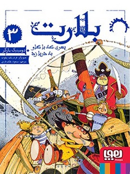 تصویر  کتاب بلارت3 پسری که با گاو به دریا زد نشر هوپا