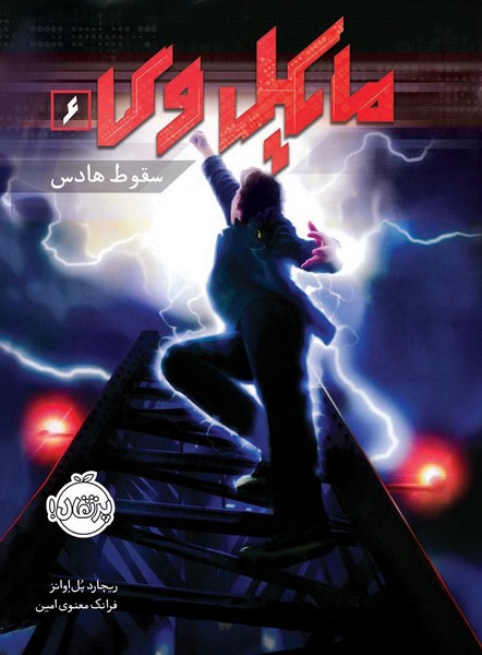 تصویر  کتاب مایکل وی 6 سقوط هادس نشر پرتقال
