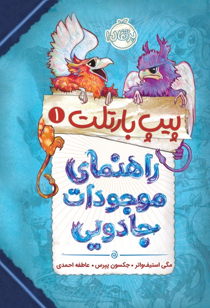 تصویر  کتاب پیپ بارتلت 1 راهنمای موجودات جادویی نشر پرتقال