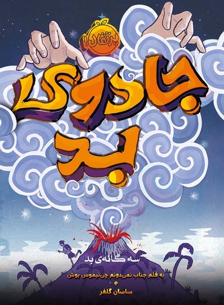 تصویر  کتاب سه گانه ی بد جادوی بد نشر پرتقال