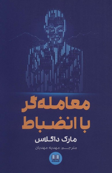 تصویر  کتاب معامله گر با انضباط نشر شمشاد