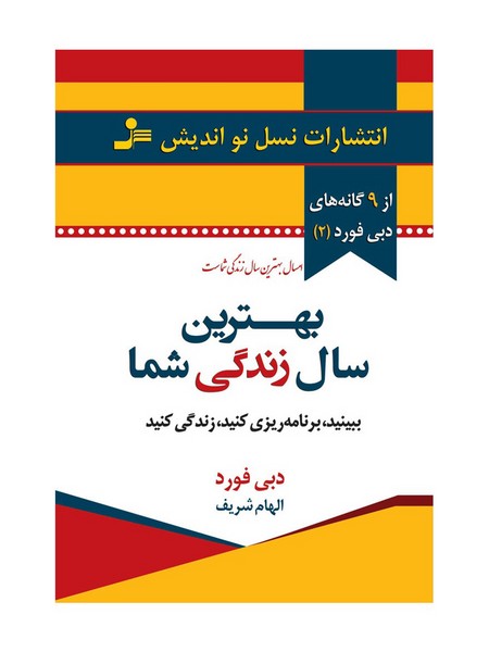 تصویر  کتاب بهترین سال زندگی شما نشر نسل نو اندیش