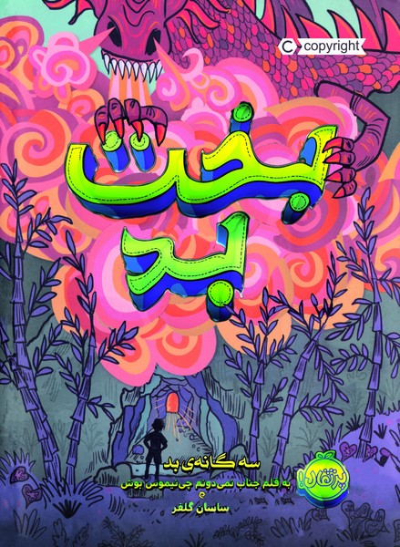 تصویر   سه گانه بد (بخت بد) / پرتقال