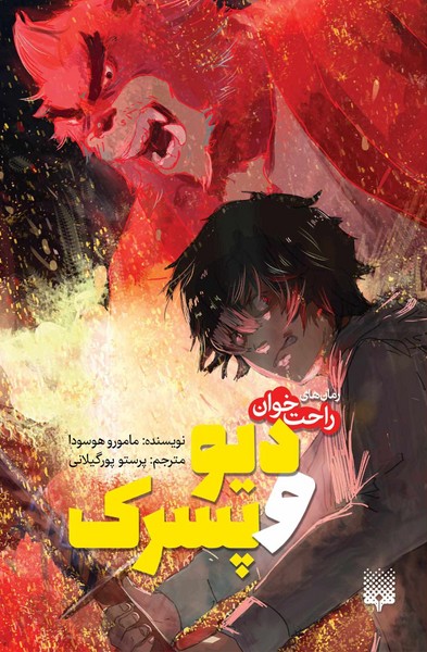تصویر  کتاب رمان های راحت خوان دیو و پسرک نشر پیدایش