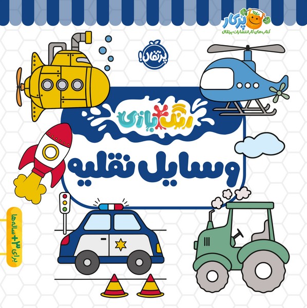 تصویر  کتاب رنگ بازی وسایل نقلیه نشر پرتقال
