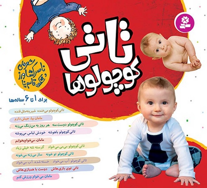 تصویر  کتاب تاتی کو چولو ها نشر قدیانی