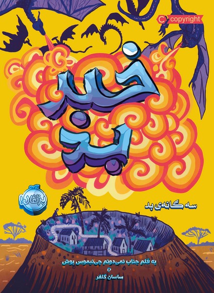 تصویر  کتاب سه گانه ی بد خبر بد نشر پرتقال