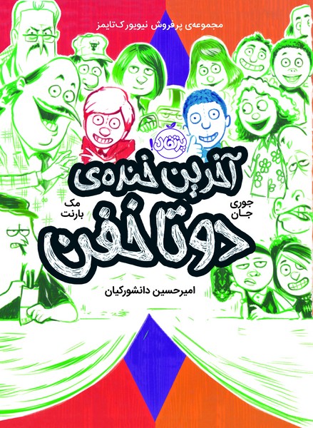 تصویر  کتاب دوتا خفن 4 آخرین خنده دو تا خفن نشر پرتقال