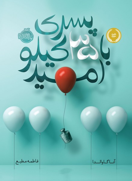 تصویر  کتاب پسری با 35 کیلو امید نشر پرتقال