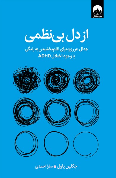 کتاب از دل بی نظمی نشر میلکان