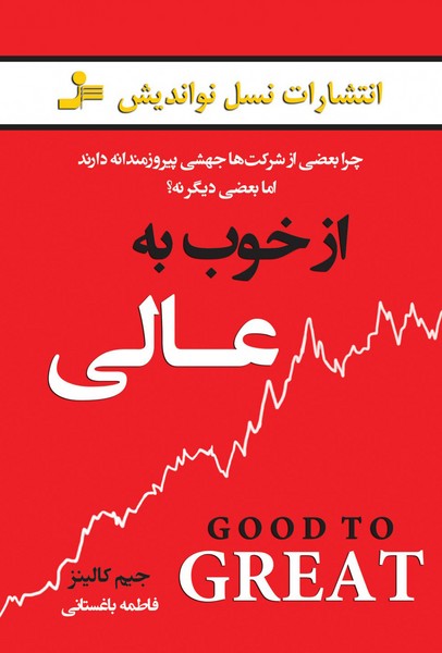 تصویر  کتاب از خوب به عالی نشر نسل نو اندیش 