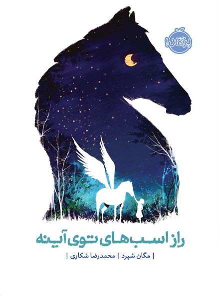 تصویر  کتاب راز اسب های تو آینه نشر پرتقال