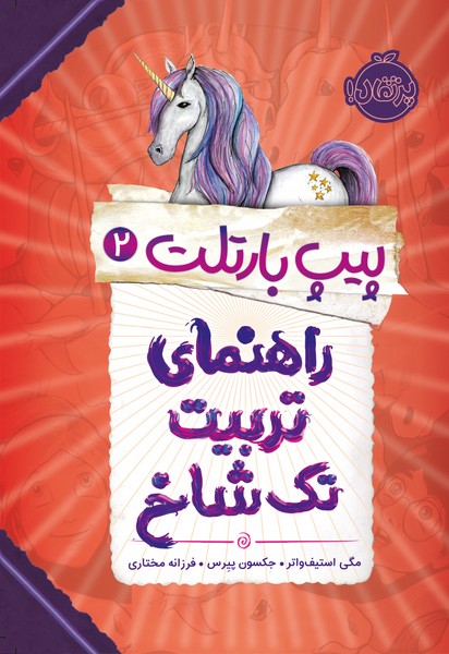 تصویر  کتاب پیپ بارتلت 2 راهنمای تربیت تک شاخ نشر پرتقال