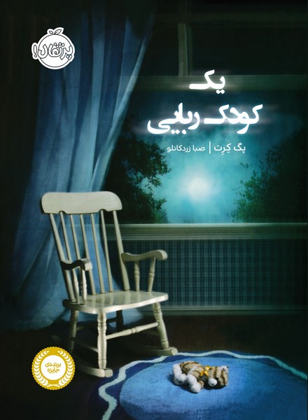 تصویر  کتاب یک کودک ربایی نشر پرتقال