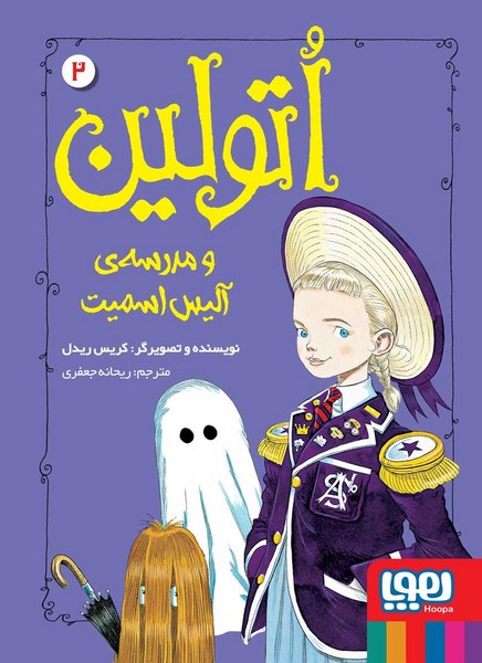 تصویر  کتاب اتولین 2 مدرسه ی آلیس اسمیت نشر هوپا