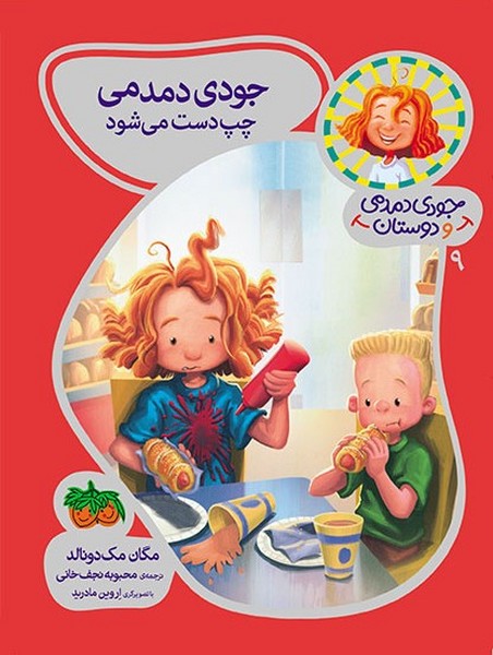تصویر  کتاب جودی دمدمی و دوستان 9 جودی دمدمی چپ دست میشود نشر افق
