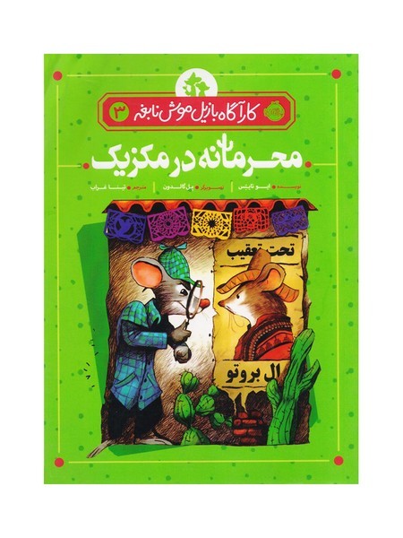 تصویر  کتاب کار آگاه بازیل موش نابغه 3 محرمانه در مکزیک نشر پرتقال