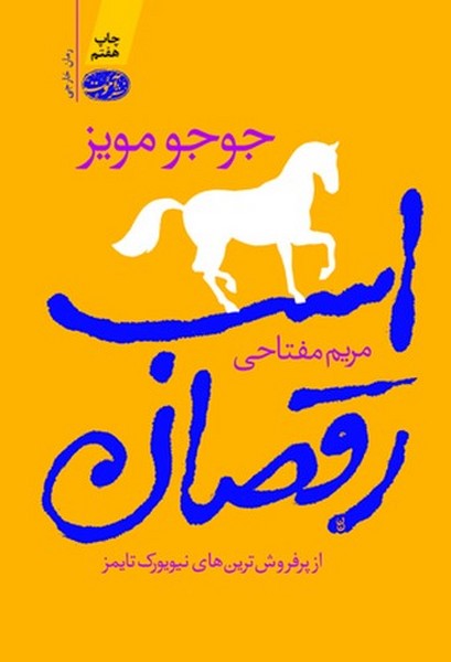 تصویر  کتاب اسب رقصان نشر آموت