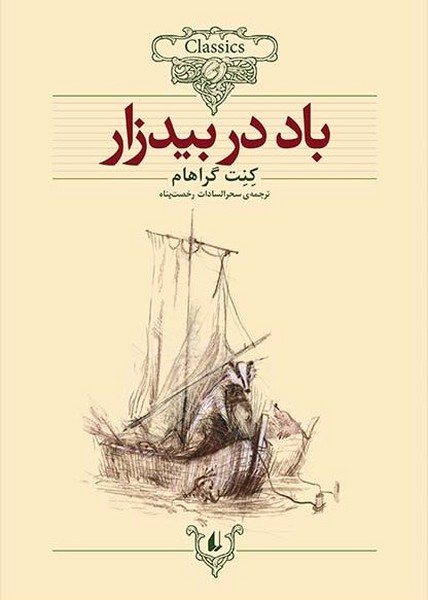 تصویر  کلکسیون کلاسیک 25 / باد در بیدزار / افق