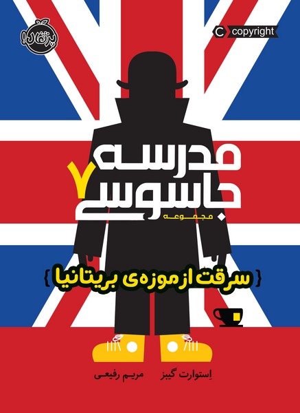 تصویر  کتاب مدرسه جاسوسی 7 سرقت از موزه ی بریتانیا نشر پرتقال