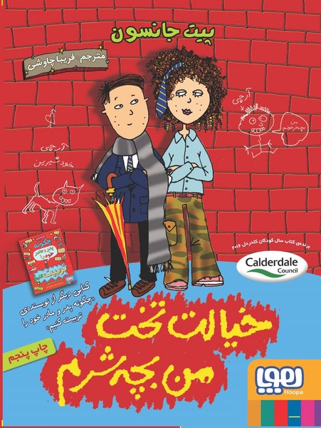 تصویر  کتاب خیالت تخت من بچه شرم  نشر هوپا
