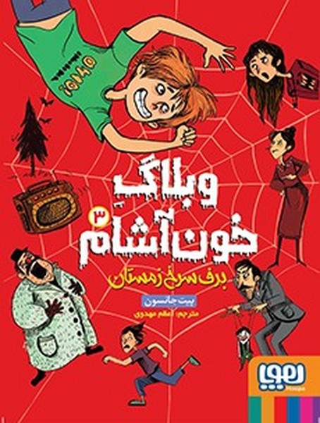 تصویر  وبلاگ خون آشام 3 / برف سرخ زمستان / هوپا