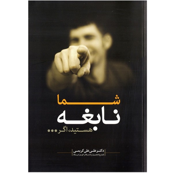 تصویر  کتاب شما نابغه هستید اگر ... نشر ایمان