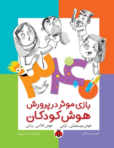 تصویر  کتاب 340 بازی موثر در پرورش هوش موسیقیایی آوایی نشر شهرقلم