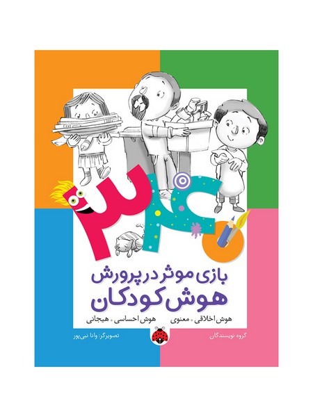 تصویر  کتاب 340 بازی موثر در پرورش هوش کودکان اخلاقی معنوی نشر آسیم
