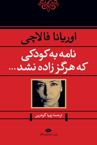تصویر  کتاب نامه به کودکی که هرگز زاده نشد نشر نگاه