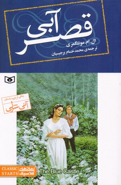 تصویر  کتاب قصر آبی رقعی نشر قدیانی