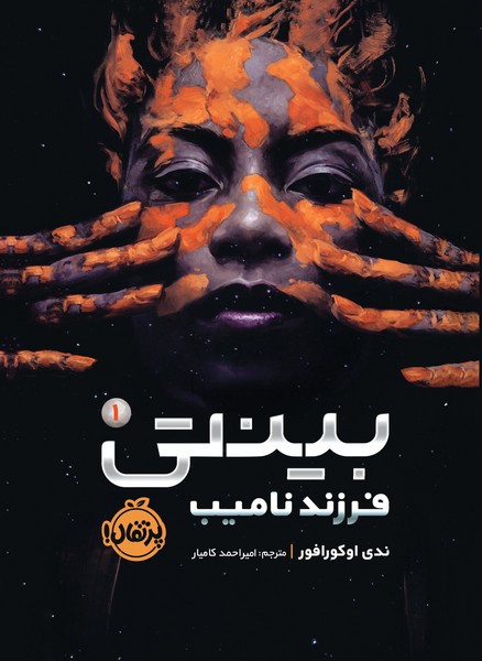 تصویر  کتاب بینتی 1 فرزند نامیب نشر پرتقال
