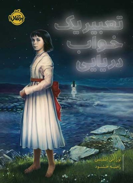 تصویر  کتاب تعبیر یک خواب دریایی نشر پرتقال