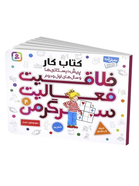 تصویر  کتاب خلاقیت فعالیت سرگرمی 4 نشر قدیانی
