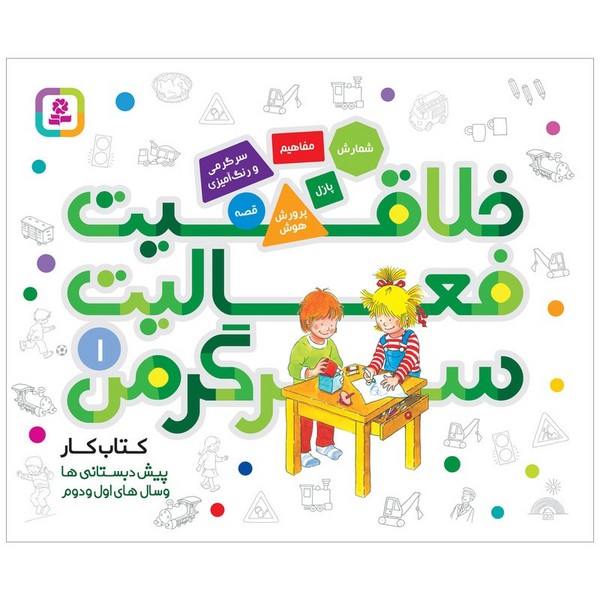 تصویر  کتاب خلاقیت فعالیت سرگرمی 1 نشر قدیانی