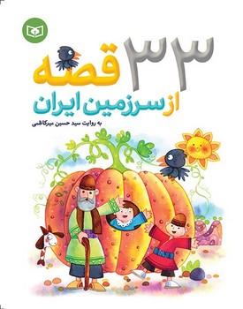 تصویر  کتاب 33 قصه از سرزمین ایران نشر قدیانی