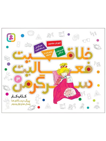 تصویر  کتاب خلاقیت فعالیت سرگرمی 3 نشر قدیانی
