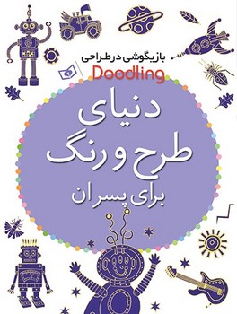 تصویر  کتاب دنیای طرح و رنگ برای پسران نشر قدیانی