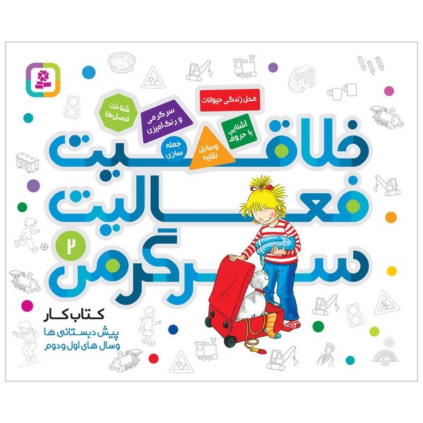 تصویر  کتاب خلاقیت فعالیت سرگرمی 2 نشر قدیانی