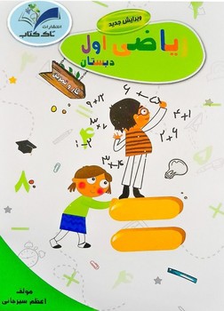 تصویر  کتاب ریاضی اول کتاب کار تاک