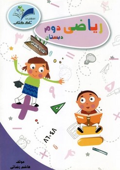 تصویر  کتاب ریاضی دوم کتاب کار تاک