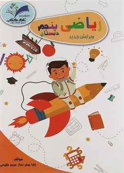 تصویر  کتاب ریاضی پنجم کتاب کار تاک