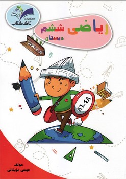تصویر  کتاب ریاضی ششم کتاب کار تاک
